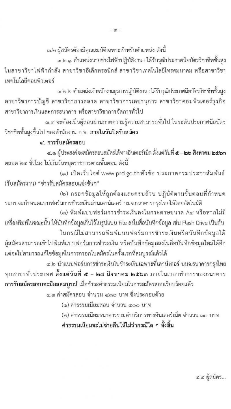 กรมประชาสัมพันธ์ รับสมัครสอบแข่งขันเพื่อบรรจุและแต่งตั้งบุคคลเข้ารับราชการ จำนวน 2 ตำแหน่ง ครั้งแรก 12 อัตรา (วุฒิ ปวส.) รับสมัครสอบทางอินเทอร์เน็ต ตั้งแต่วันที่ 5-26 ส.ค. 2563