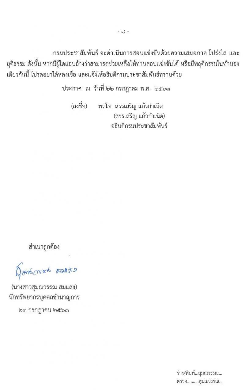 กรมประชาสัมพันธ์ รับสมัครสอบแข่งขันเพื่อบรรจุและแต่งตั้งบุคคลเข้ารับราชการ จำนวน 2 ตำแหน่ง ครั้งแรก 12 อัตรา (วุฒิ ปวส.) รับสมัครสอบทางอินเทอร์เน็ต ตั้งแต่วันที่ 5-26 ส.ค. 2563