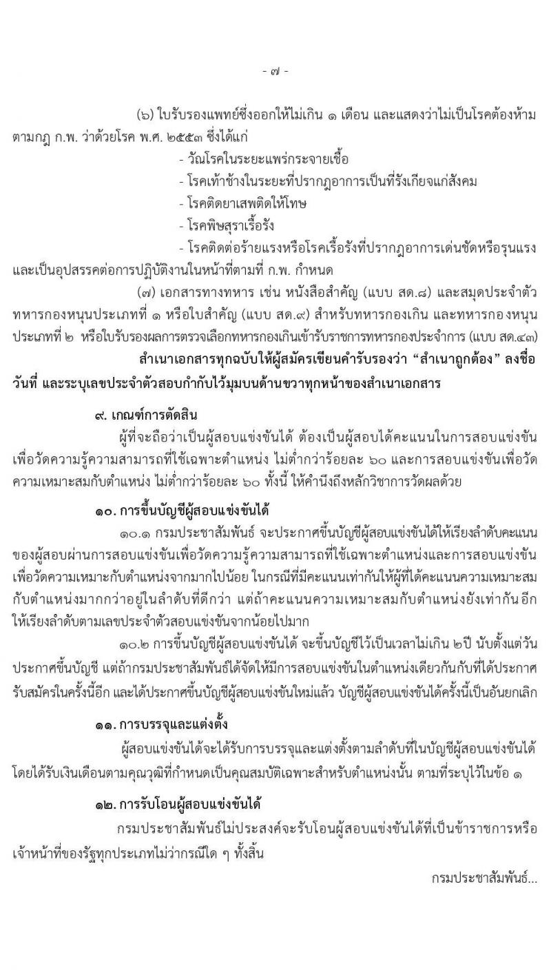 กรมประชาสัมพันธ์ รับสมัครสอบแข่งขันเพื่อบรรจุและแต่งตั้งบุคคลเข้ารับราชการ จำนวน 2 ตำแหน่ง ครั้งแรก 12 อัตรา (วุฒิ ปวส.) รับสมัครสอบทางอินเทอร์เน็ต ตั้งแต่วันที่ 5-26 ส.ค. 2563