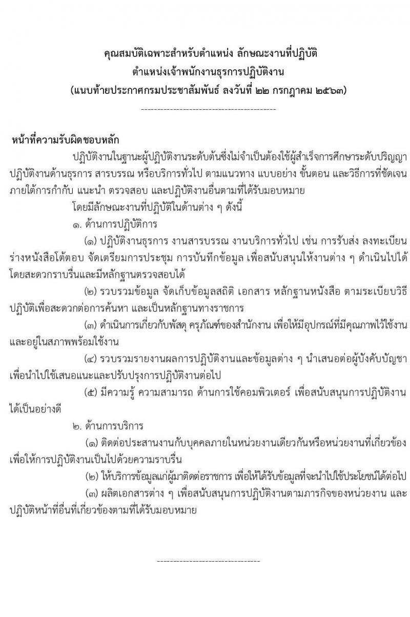 กรมประชาสัมพันธ์ รับสมัครสอบแข่งขันเพื่อบรรจุและแต่งตั้งบุคคลเข้ารับราชการ จำนวน 2 ตำแหน่ง ครั้งแรก 12 อัตรา (วุฒิ ปวส.) รับสมัครสอบทางอินเทอร์เน็ต ตั้งแต่วันที่ 5-26 ส.ค. 2563
