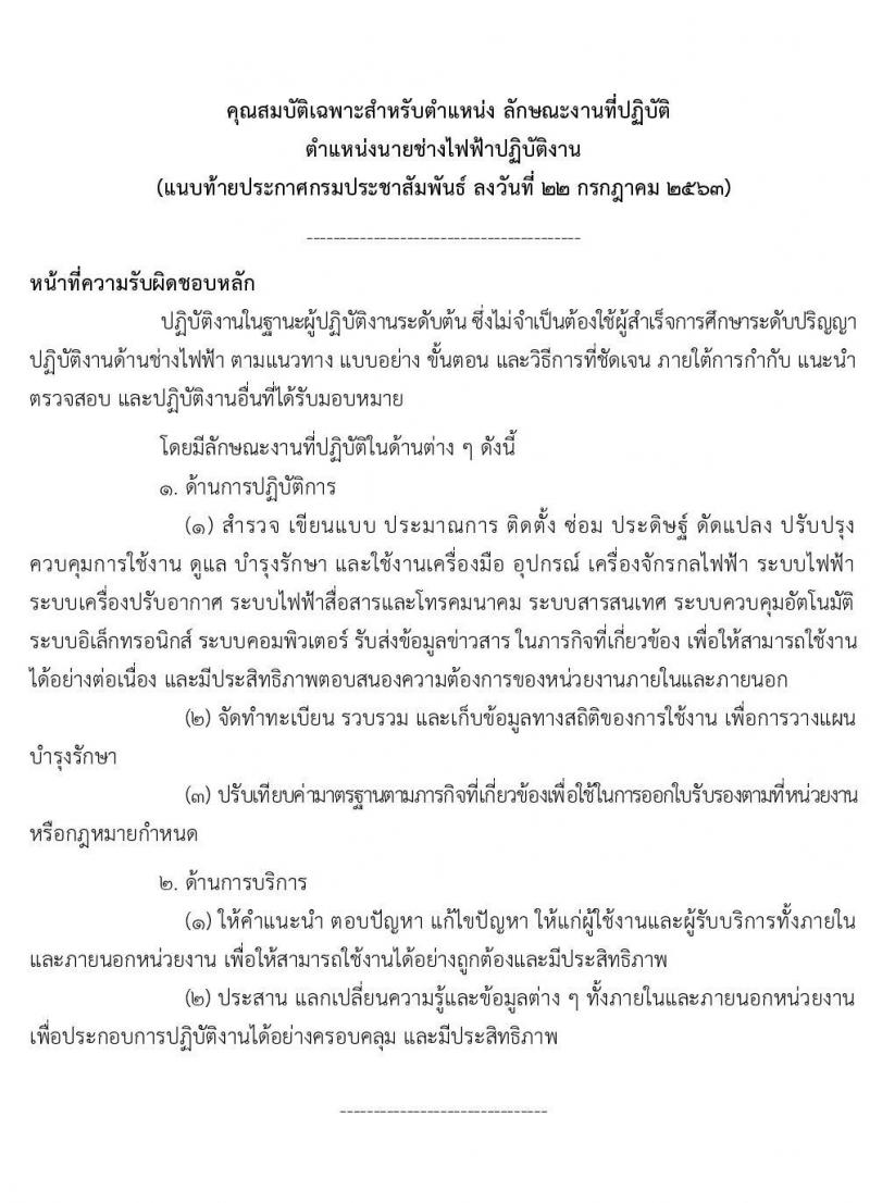 กรมประชาสัมพันธ์ รับสมัครสอบแข่งขันเพื่อบรรจุและแต่งตั้งบุคคลเข้ารับราชการ จำนวน 2 ตำแหน่ง ครั้งแรก 12 อัตรา (วุฒิ ปวส.) รับสมัครสอบทางอินเทอร์เน็ต ตั้งแต่วันที่ 5-26 ส.ค. 2563