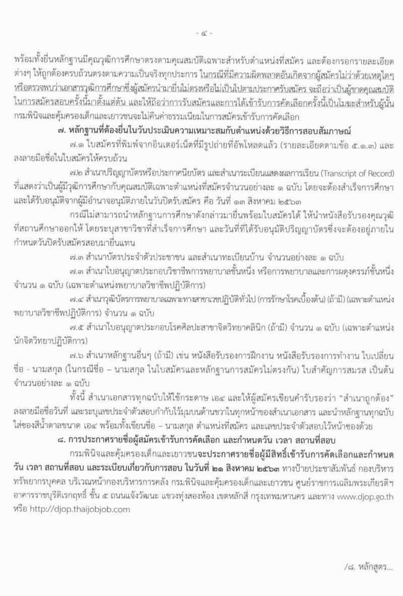 กรมพินิจและคุ้มครองเด็กและเยาวชน รับสมัครคัดเลือกเพื่อบรรจุและแต่งตั้งบุคคลเข้ารับราชการ จำนวน 2 ตำแหน่ง 5 อัตรา (วุฒิ ป.ตรี) รับสมัครสอบทางอินเทอร์เน็ต ตั้งแต่วันที่ 5-11 ส.ค. 2563