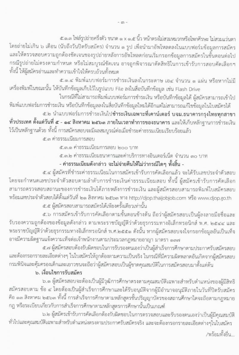 กรมพินิจและคุ้มครองเด็กและเยาวชน รับสมัครคัดเลือกเพื่อบรรจุและแต่งตั้งบุคคลเข้ารับราชการ จำนวน 2 ตำแหน่ง 5 อัตรา (วุฒิ ป.ตรี) รับสมัครสอบทางอินเทอร์เน็ต ตั้งแต่วันที่ 5-11 ส.ค. 2563