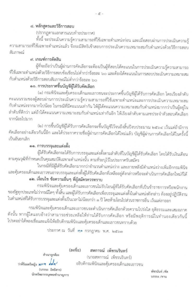 กรมพินิจและคุ้มครองเด็กและเยาวชน รับสมัครคัดเลือกเพื่อบรรจุและแต่งตั้งบุคคลเข้ารับราชการ จำนวน 2 ตำแหน่ง 5 อัตรา (วุฒิ ป.ตรี) รับสมัครสอบทางอินเทอร์เน็ต ตั้งแต่วันที่ 5-11 ส.ค. 2563