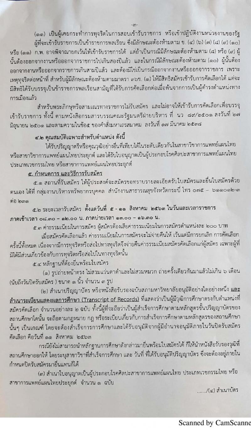 สำนักงานสาธารณสุขสุขจังหวัดกระบี่ รับสมัครคัดเลือกบุคคลเพื่อบรรจุและแต่งตั้งเข้ารับราชการในตำแหน่งแพทย์แผนไทยปฏิบัติการ ครั้งแรก 7 อัตรา (วุฒิ ป.ตรี) รับสมัครสอบ ตั้งแต่วันที่ 5-11 ส.ค. 2563