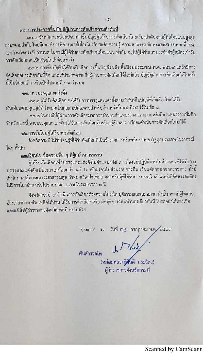 สำนักงานสาธารณสุขสุขจังหวัดกระบี่ รับสมัครคัดเลือกบุคคลเพื่อบรรจุและแต่งตั้งเข้ารับราชการในตำแหน่งแพทย์แผนไทยปฏิบัติการ ครั้งแรก 7 อัตรา (วุฒิ ป.ตรี) รับสมัครสอบ ตั้งแต่วันที่ 5-11 ส.ค. 2563