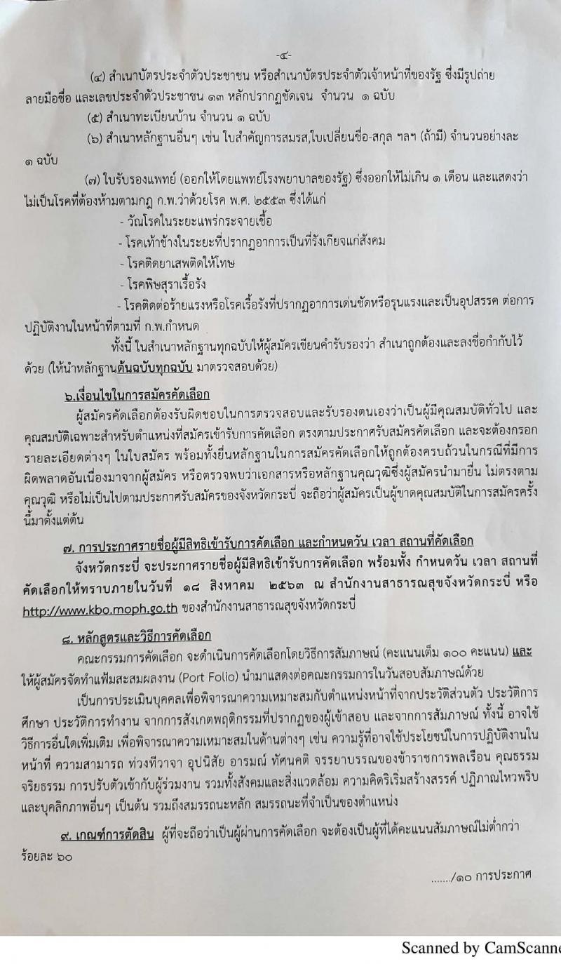 สำนักงานสาธารณสุขสุขจังหวัดกระบี่ รับสมัครคัดเลือกบุคคลเพื่อบรรจุและแต่งตั้งเข้ารับราชการในตำแหน่งแพทย์แผนไทยปฏิบัติการ ครั้งแรก 7 อัตรา (วุฒิ ป.ตรี) รับสมัครสอบ ตั้งแต่วันที่ 5-11 ส.ค. 2563