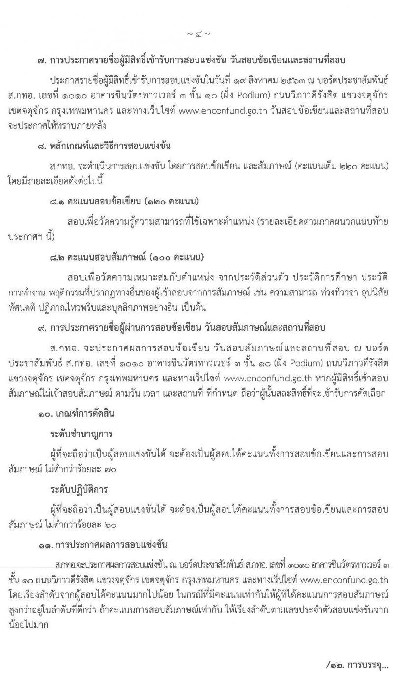 สำนักงานบริหารกองทุนเพื่อส่งเสริมการอนุรักษ์พลังงาน รับสมัครสอบแข่งขันเพื่อบรรจุและแต่งตั้งบุคคลเป็นพนักงาน จำนวน 11 อัตรา (วุฒิ ไม่ต่ำกว่า ป.ตรี) รับสมัครสอบ ตั้งแต่วันที่ 29 ก.ค. – 14 ส.ค. 2563