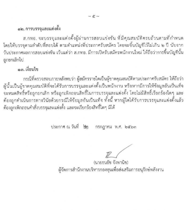 สำนักงานบริหารกองทุนเพื่อส่งเสริมการอนุรักษ์พลังงาน รับสมัครสอบแข่งขันเพื่อบรรจุและแต่งตั้งบุคคลเป็นพนักงาน จำนวน 11 อัตรา (วุฒิ ไม่ต่ำกว่า ป.ตรี) รับสมัครสอบ ตั้งแต่วันที่ 29 ก.ค. – 14 ส.ค. 2563