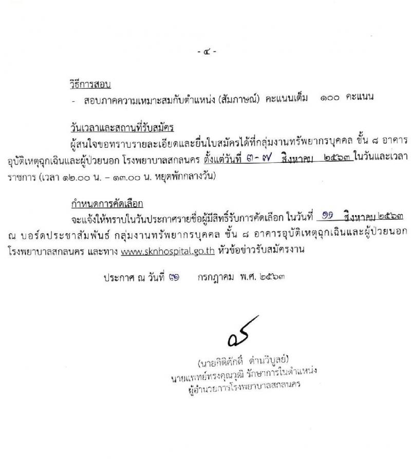 โรงพยาบาลสกลนคร รับสมัครบุคคลเข้ารับการคัดเลือกเป็นลูกจ้างชั่วคราว จำนวน 9 ตำแหน่ง 15 อัตรา (วุฒิ ม.ต้น ม.ปลาย ปวช. ปวส. ป.ตรี) รับสมัครสอบตั้งแต่วันที่ 3-7 ส.ค. 2563