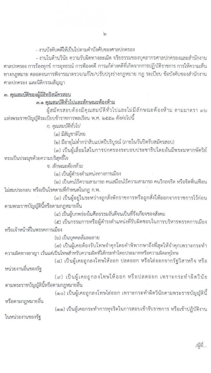 สำนักงานศาลปกครอง รับสมัครสอบแข่งขันเพื่อบรรจุและแต่งตั้งบุคคลเข้ารับราชการในตำแหน่งพนักงานคดีปกครองปฏิบัติการ (วุฒิ ป.ตรี) ครั้งแรก 50 อัตรา รับสมัครสอบทางอินเทอร์เน็ต ตั้งแต่วันที่ 19 ส.ค. – 2 ก.ย. 2563