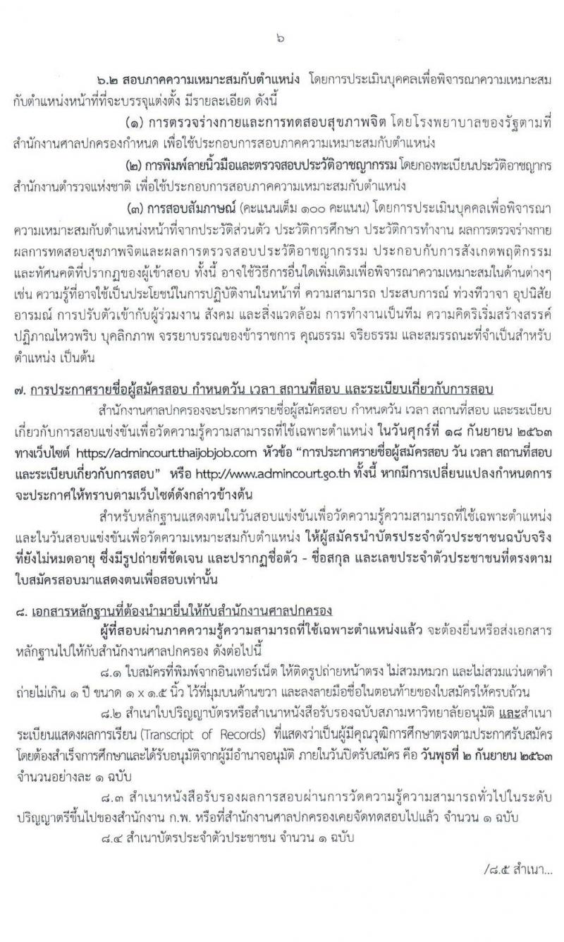 สำนักงานศาลปกครอง รับสมัครสอบแข่งขันเพื่อบรรจุและแต่งตั้งบุคคลเข้ารับราชการในตำแหน่งพนักงานคดีปกครองปฏิบัติการ (วุฒิ ป.ตรี) ครั้งแรก 50 อัตรา รับสมัครสอบทางอินเทอร์เน็ต ตั้งแต่วันที่ 19 ส.ค. – 2 ก.ย. 2563