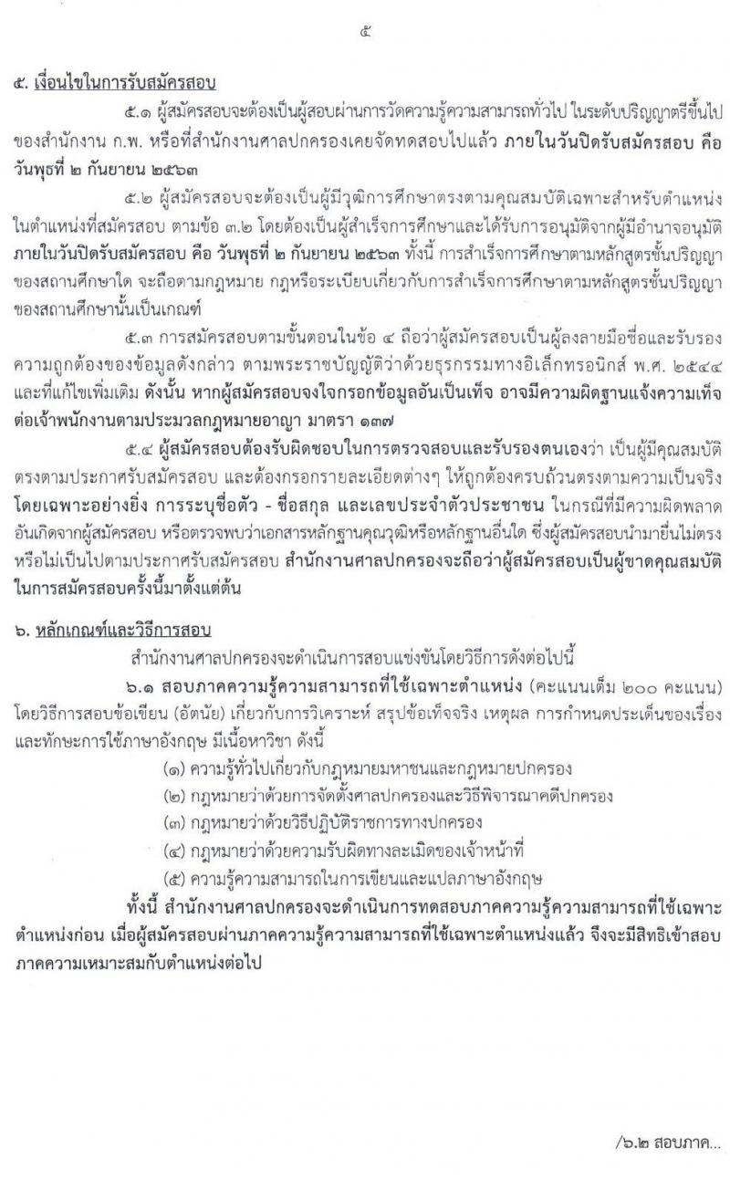 สำนักงานศาลปกครอง รับสมัครสอบแข่งขันเพื่อบรรจุและแต่งตั้งบุคคลเข้ารับราชการในตำแหน่งพนักงานคดีปกครองปฏิบัติการ (วุฒิ ป.ตรี) ครั้งแรก 50 อัตรา รับสมัครสอบทางอินเทอร์เน็ต ตั้งแต่วันที่ 19 ส.ค. – 2 ก.ย. 2563