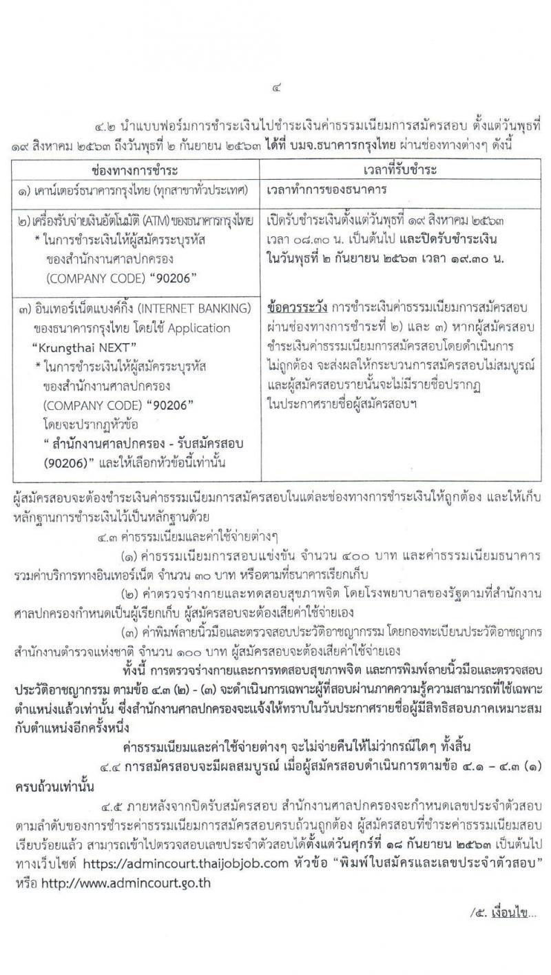 สำนักงานศาลปกครอง รับสมัครสอบแข่งขันเพื่อบรรจุและแต่งตั้งบุคคลเข้ารับราชการในตำแหน่งพนักงานคดีปกครองปฏิบัติการ (วุฒิ ป.ตรี) ครั้งแรก 50 อัตรา รับสมัครสอบทางอินเทอร์เน็ต ตั้งแต่วันที่ 19 ส.ค. – 2 ก.ย. 2563