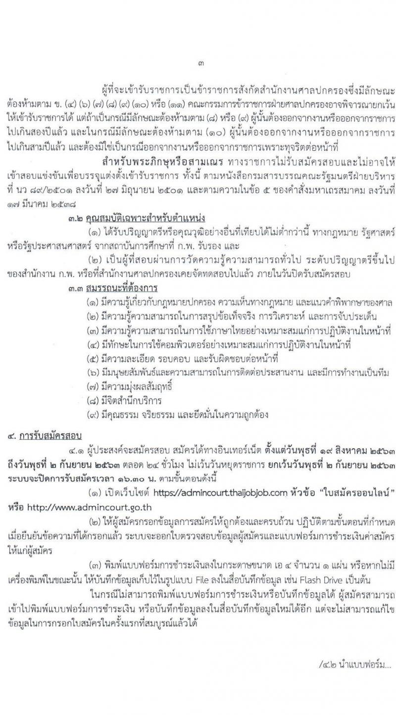 สำนักงานศาลปกครอง รับสมัครสอบแข่งขันเพื่อบรรจุและแต่งตั้งบุคคลเข้ารับราชการในตำแหน่งพนักงานคดีปกครองปฏิบัติการ (วุฒิ ป.ตรี) ครั้งแรก 50 อัตรา รับสมัครสอบทางอินเทอร์เน็ต ตั้งแต่วันที่ 19 ส.ค. – 2 ก.ย. 2563