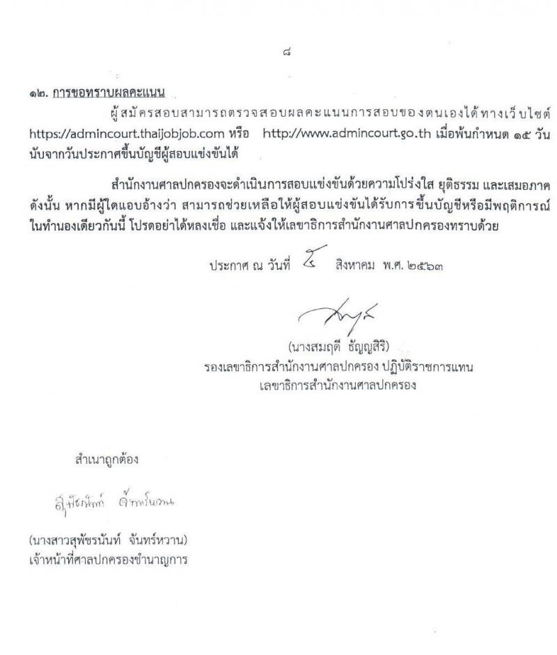 สำนักงานศาลปกครอง รับสมัครสอบแข่งขันเพื่อบรรจุและแต่งตั้งบุคคลเข้ารับราชการในตำแหน่งพนักงานคดีปกครองปฏิบัติการ (วุฒิ ป.ตรี) ครั้งแรก 50 อัตรา รับสมัครสอบทางอินเทอร์เน็ต ตั้งแต่วันที่ 19 ส.ค. – 2 ก.ย. 2563