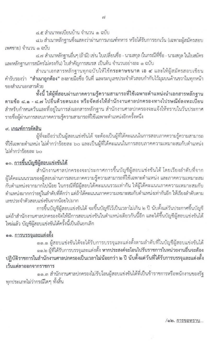 สำนักงานศาลปกครอง รับสมัครสอบแข่งขันเพื่อบรรจุและแต่งตั้งบุคคลเข้ารับราชการในตำแหน่งพนักงานคดีปกครองปฏิบัติการ (วุฒิ ป.ตรี) ครั้งแรก 50 อัตรา รับสมัครสอบทางอินเทอร์เน็ต ตั้งแต่วันที่ 19 ส.ค. – 2 ก.ย. 2563