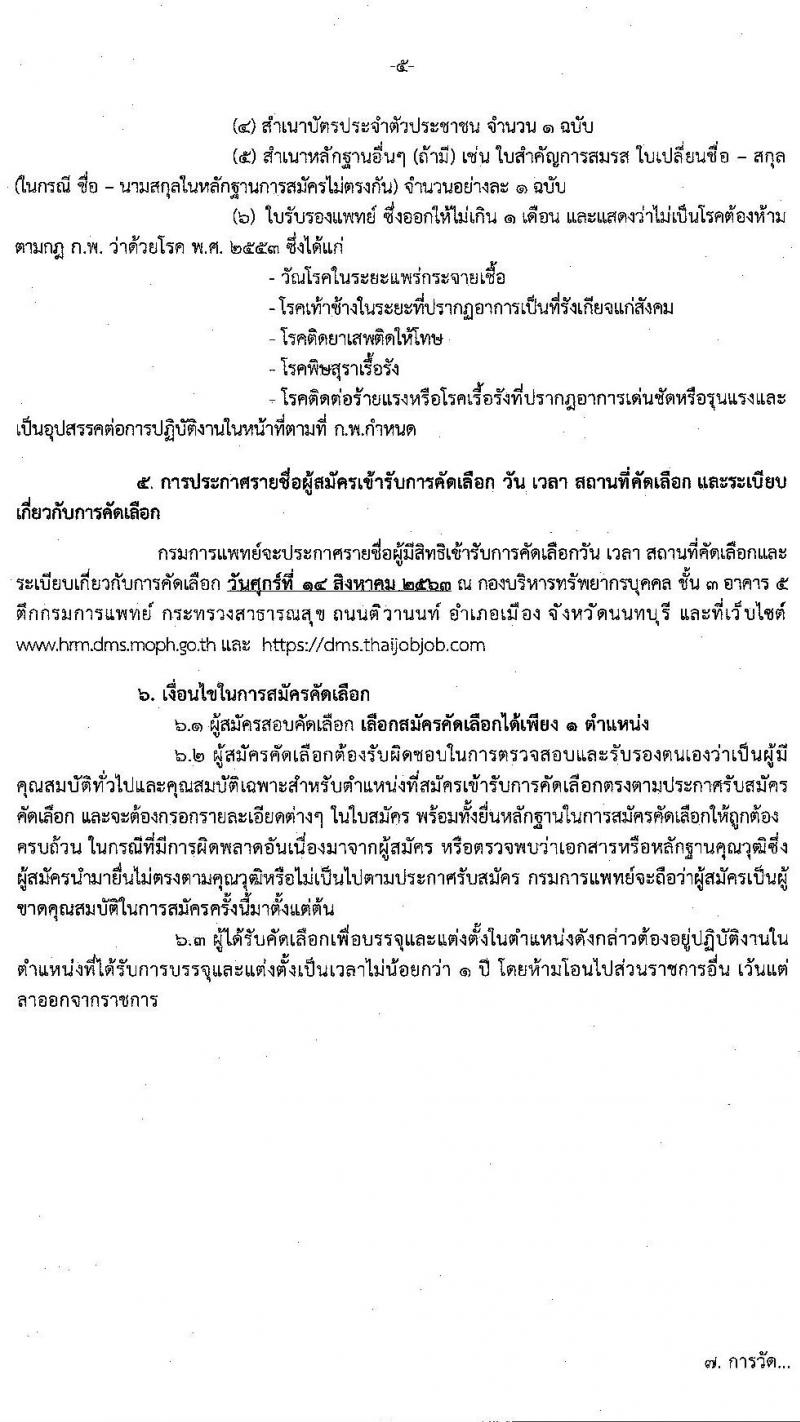 กรมการแพทย์ รับสมัครคัดเลือกเพื่อบรรจุและแต่งตั้งบุคคลเข้ารับราชการ จำนวน 16 ตำแหน่ง 25 อัตรา (วุฒิ ปวส. ป.ตรี ทางการแพทย์พยาบาล) รับสมัครทางอินเทอร์เน็ต ตั้งแต่วันที่ 3-7 ส.ค. 2563