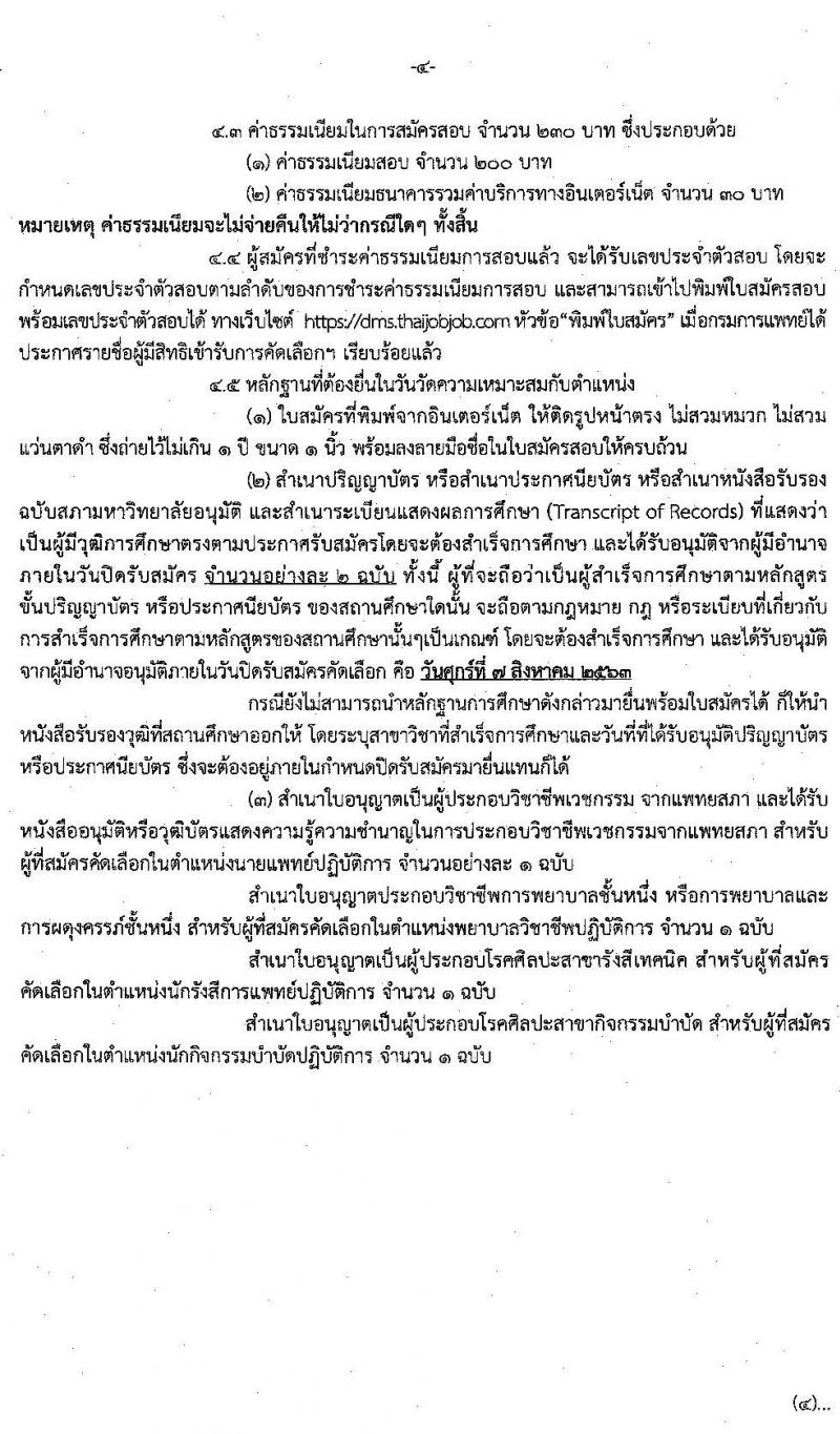 กรมการแพทย์ รับสมัครคัดเลือกเพื่อบรรจุและแต่งตั้งบุคคลเข้ารับราชการ จำนวน 16 ตำแหน่ง 25 อัตรา (วุฒิ ปวส. ป.ตรี ทางการแพทย์พยาบาล) รับสมัครทางอินเทอร์เน็ต ตั้งแต่วันที่ 3-7 ส.ค. 2563