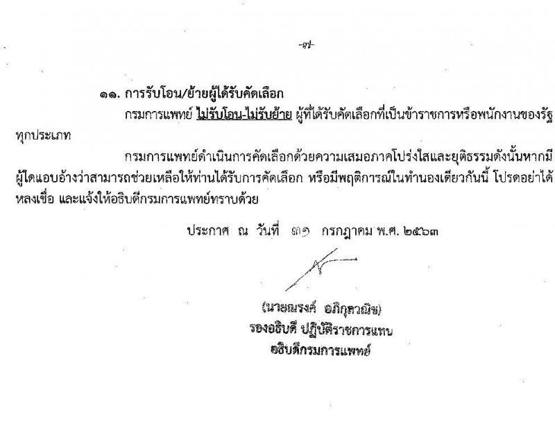 กรมการแพทย์ รับสมัครคัดเลือกเพื่อบรรจุและแต่งตั้งบุคคลเข้ารับราชการ จำนวน 16 ตำแหน่ง 25 อัตรา (วุฒิ ปวส. ป.ตรี ทางการแพทย์พยาบาล) รับสมัครทางอินเทอร์เน็ต ตั้งแต่วันที่ 3-7 ส.ค. 2563