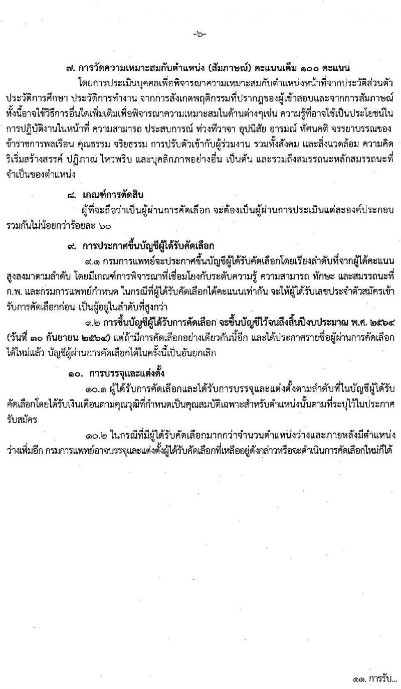 กรมการแพทย์ รับสมัครคัดเลือกเพื่อบรรจุและแต่งตั้งบุคคลเข้ารับราชการ จำนวน 16 ตำแหน่ง 25 อัตรา (วุฒิ ปวส. ป.ตรี ทางการแพทย์พยาบาล) รับสมัครทางอินเทอร์เน็ต ตั้งแต่วันที่ 3-7 ส.ค. 2563