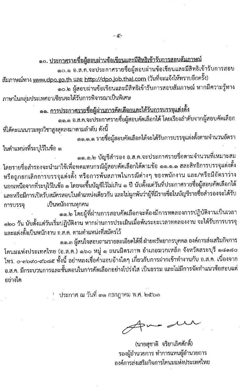 องค์การส่งเสริมกิจการโคนมแห่งประเทศไทย รับสมัครสอบคัดเลือกบุคคลทั่วไปเพื่อบรรจุและแต่งตั้งเป็นพนักงาน จำนวน 7 อัตรา (วุฒิ ป.ตรี) รับสมัครสอบทางอินเทอร์เน็ต ตั้งแต่วันที่ 8-30 ส.ค. 2563