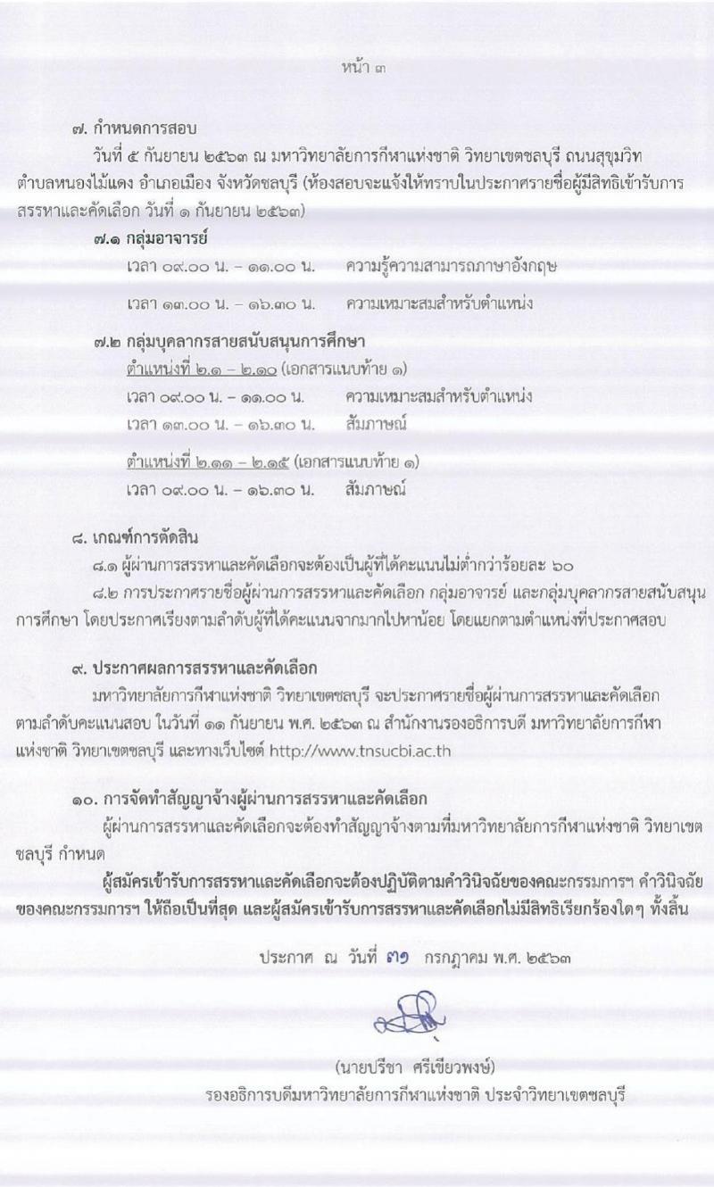 วิทยาลัยการกีฬาแห่งชาติ วิทยาเขตชลบุรี รับสมัครบุคคลเพื่อสรรหาและคัดเลือกเป็นพนักงานจ้างเหมาเอกชน จำนวน 74 อัตรา (วุฒิ ม.ต้น ม.ปลาย ปวช. ปวส. ป.ตรี ป.โท ป.เอก) รับสมัครสอบตั้งแต่วันที่ 3-21 ส.ค. 2563