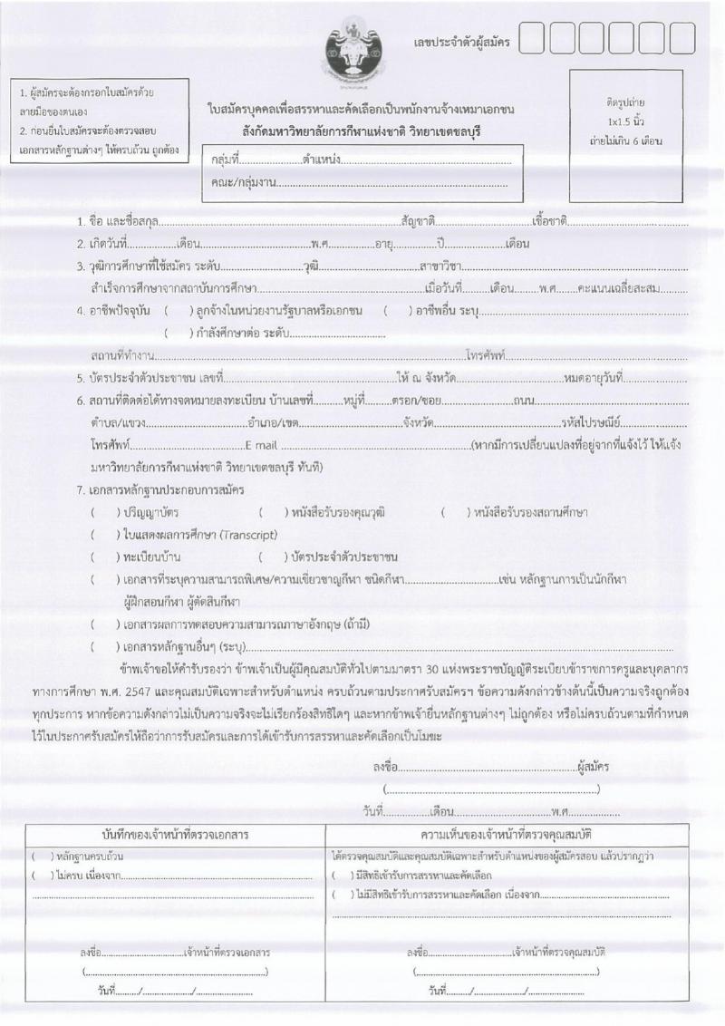 วิทยาลัยการกีฬาแห่งชาติ วิทยาเขตชลบุรี รับสมัครบุคคลเพื่อสรรหาและคัดเลือกเป็นพนักงานจ้างเหมาเอกชน จำนวน 74 อัตรา (วุฒิ ม.ต้น ม.ปลาย ปวช. ปวส. ป.ตรี ป.โท ป.เอก) รับสมัครสอบตั้งแต่วันที่ 3-21 ส.ค. 2563