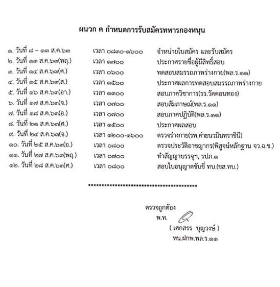 กองพลทหารราบที่ 11 รับสมัครทหารกองหนุนเข้ารับราชการเป็นนายทหารประทวน อัตรา สิบเอก (ชาย) จำนวน 50 อัตรา (วุฒิ ม.ปลาย หรือ ปวช.) รับสมัครสอบตั้งแต่วันที่ 8-13 ส.ค. 2563