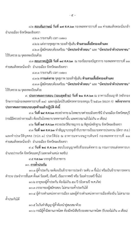 กองพลทหารราบที่ 11 รับสมัครทหารกองหนุนเข้ารับราชการเป็นนายทหารประทวน อัตรา สิบเอก (ชาย) จำนวน 50 อัตรา (วุฒิ ม.ปลาย หรือ ปวช.) รับสมัครสอบตั้งแต่วันที่ 8-13 ส.ค. 2563