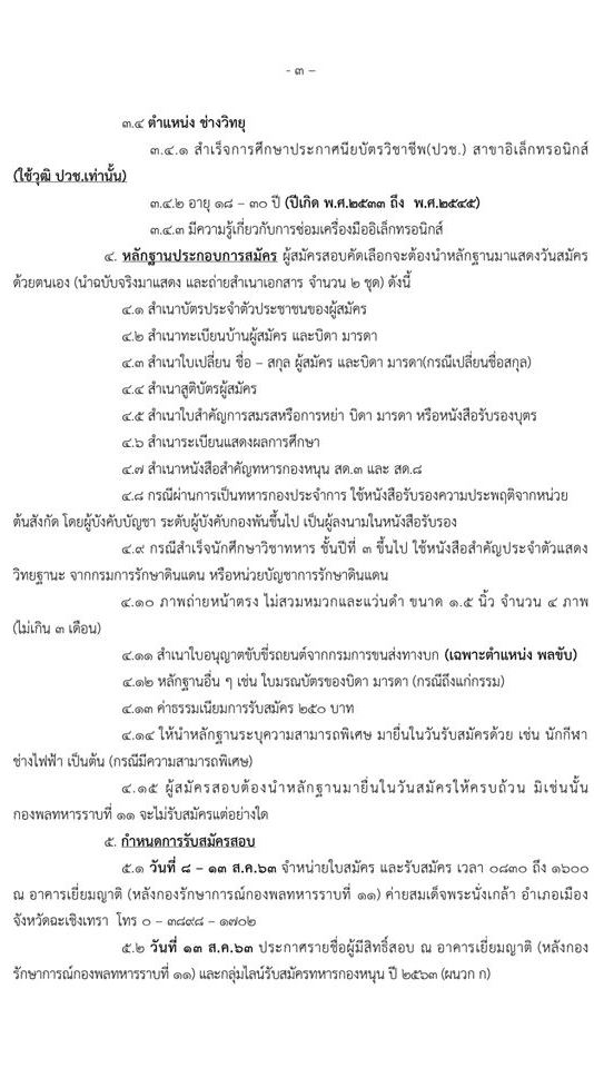 กองพลทหารราบที่ 11 รับสมัครทหารกองหนุนเข้ารับราชการเป็นนายทหารประทวน อัตรา สิบเอก (ชาย) จำนวน 50 อัตรา (วุฒิ ม.ปลาย หรือ ปวช.) รับสมัครสอบตั้งแต่วันที่ 8-13 ส.ค. 2563