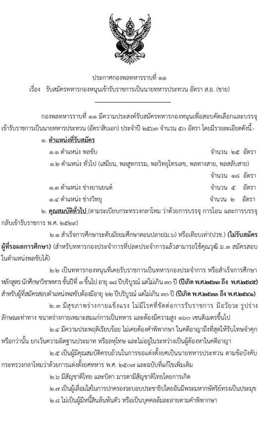 กองพลทหารราบที่ 11 รับสมัครทหารกองหนุนเข้ารับราชการเป็นนายทหารประทวน อัตรา สิบเอก (ชาย) จำนวน 50 อัตรา (วุฒิ ม.ปลาย หรือ ปวช.) รับสมัครสอบตั้งแต่วันที่ 8-13 ส.ค. 2563