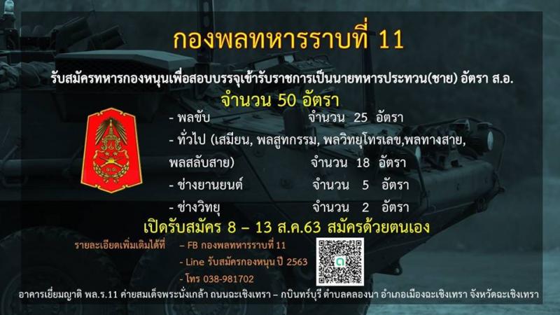 กองพลทหารราบที่ 11 รับสมัครทหารกองหนุนเข้ารับราชการเป็นนายทหารประทวน อัตรา สิบเอก (ชาย) จำนวน 50 อัตรา (วุฒิ ม.ปลาย หรือ ปวช.) รับสมัครสอบตั้งแต่วันที่ 8-13 ส.ค. 2563