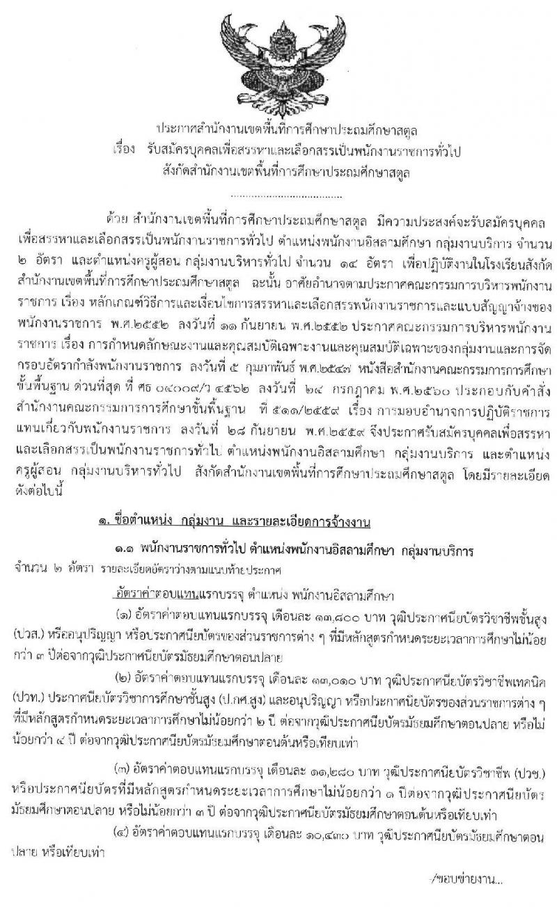 สำนักงานเขตพื้นที่การศึกษาประถมศึกษาสตูล รับสมัครบุคคลเพื่อสรรหาและเลือกสรรเพนักงานราชการทั่วไป จำนวน 14 อัตรา (วุฒิ ไม่ต่ำกว่า ป.ตรี) รับสมัครสอบตั้งแต่วันที่ 5-11 ส.ค. 2563