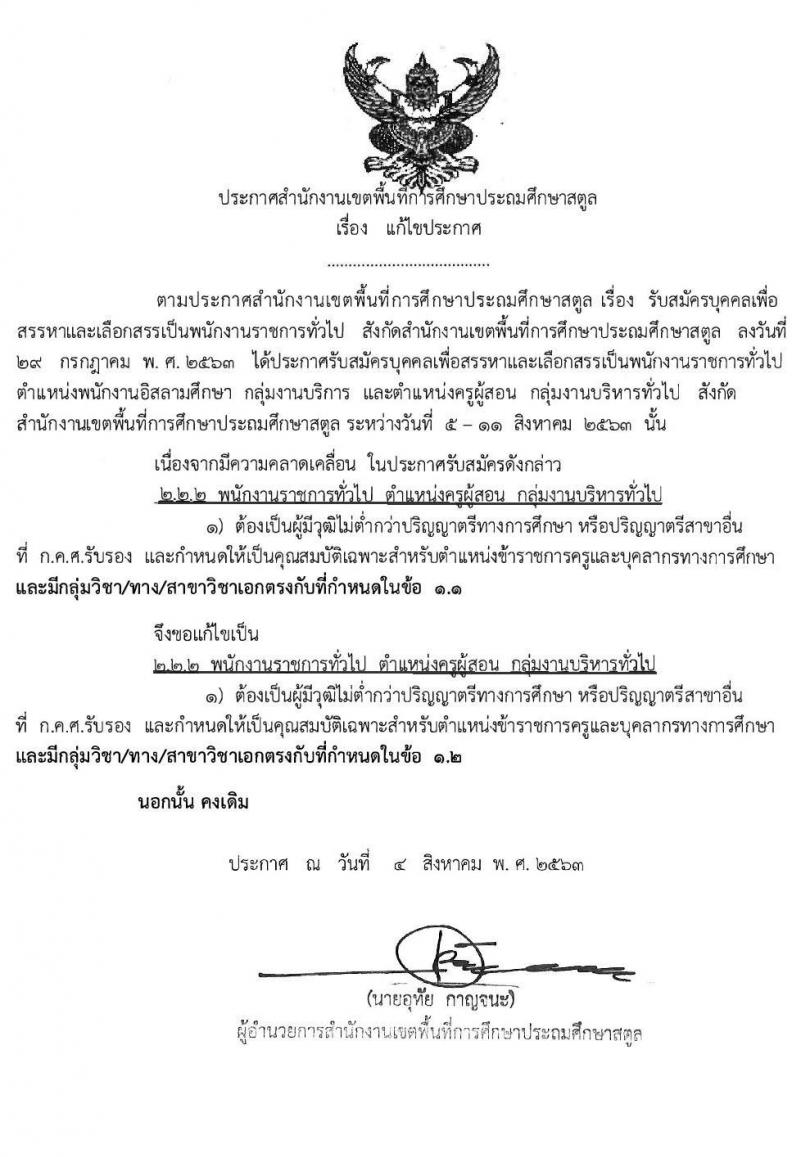 สำนักงานเขตพื้นที่การศึกษาประถมศึกษาสตูล รับสมัครบุคคลเพื่อสรรหาและเลือกสรรเพนักงานราชการทั่วไป จำนวน 14 อัตรา (วุฒิ ไม่ต่ำกว่า ป.ตรี) รับสมัครสอบตั้งแต่วันที่ 5-11 ส.ค. 2563