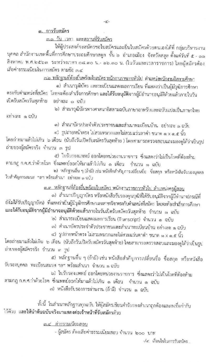 สำนักงานเขตพื้นที่การศึกษาประถมศึกษาสตูล รับสมัครบุคคลเพื่อสรรหาและเลือกสรรเพนักงานราชการทั่วไป จำนวน 14 อัตรา (วุฒิ ไม่ต่ำกว่า ป.ตรี) รับสมัครสอบตั้งแต่วันที่ 5-11 ส.ค. 2563