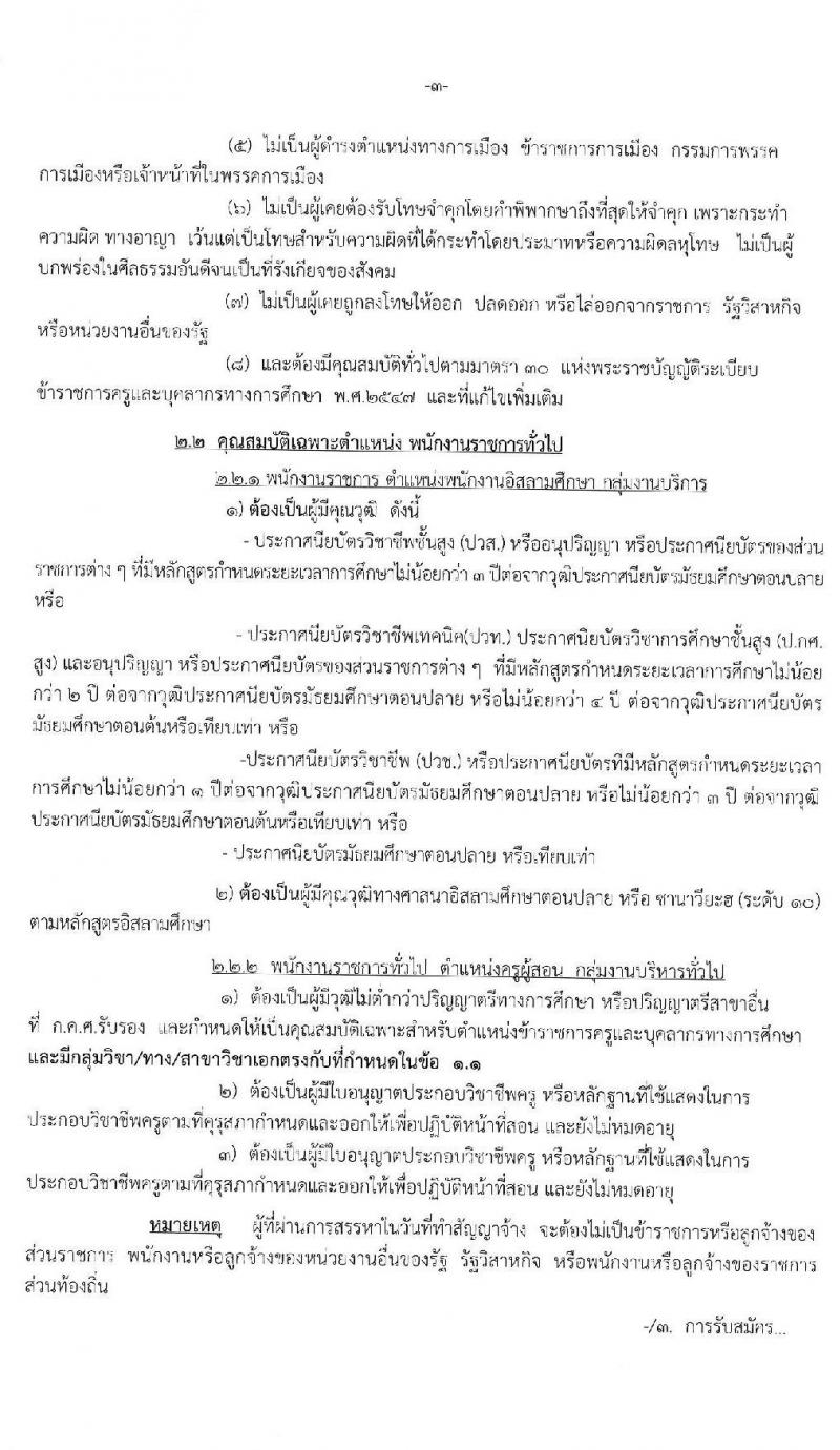 สำนักงานเขตพื้นที่การศึกษาประถมศึกษาสตูล รับสมัครบุคคลเพื่อสรรหาและเลือกสรรเพนักงานราชการทั่วไป จำนวน 14 อัตรา (วุฒิ ไม่ต่ำกว่า ป.ตรี) รับสมัครสอบตั้งแต่วันที่ 5-11 ส.ค. 2563