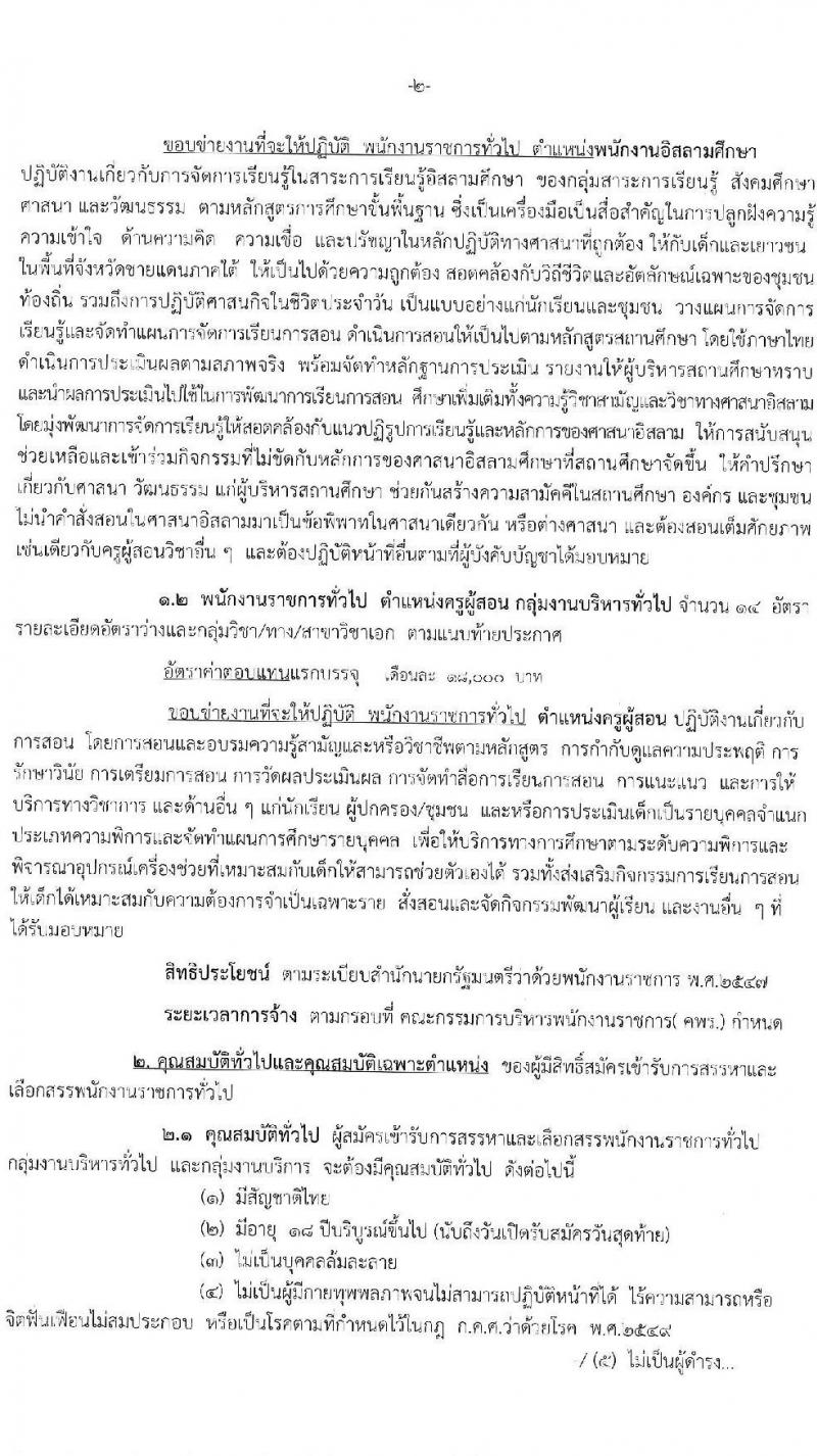 สำนักงานเขตพื้นที่การศึกษาประถมศึกษาสตูล รับสมัครบุคคลเพื่อสรรหาและเลือกสรรเพนักงานราชการทั่วไป จำนวน 14 อัตรา (วุฒิ ไม่ต่ำกว่า ป.ตรี) รับสมัครสอบตั้งแต่วันที่ 5-11 ส.ค. 2563