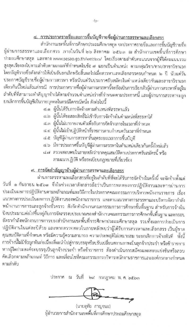 สำนักงานเขตพื้นที่การศึกษาประถมศึกษาสตูล รับสมัครบุคคลเพื่อสรรหาและเลือกสรรเพนักงานราชการทั่วไป จำนวน 14 อัตรา (วุฒิ ไม่ต่ำกว่า ป.ตรี) รับสมัครสอบตั้งแต่วันที่ 5-11 ส.ค. 2563