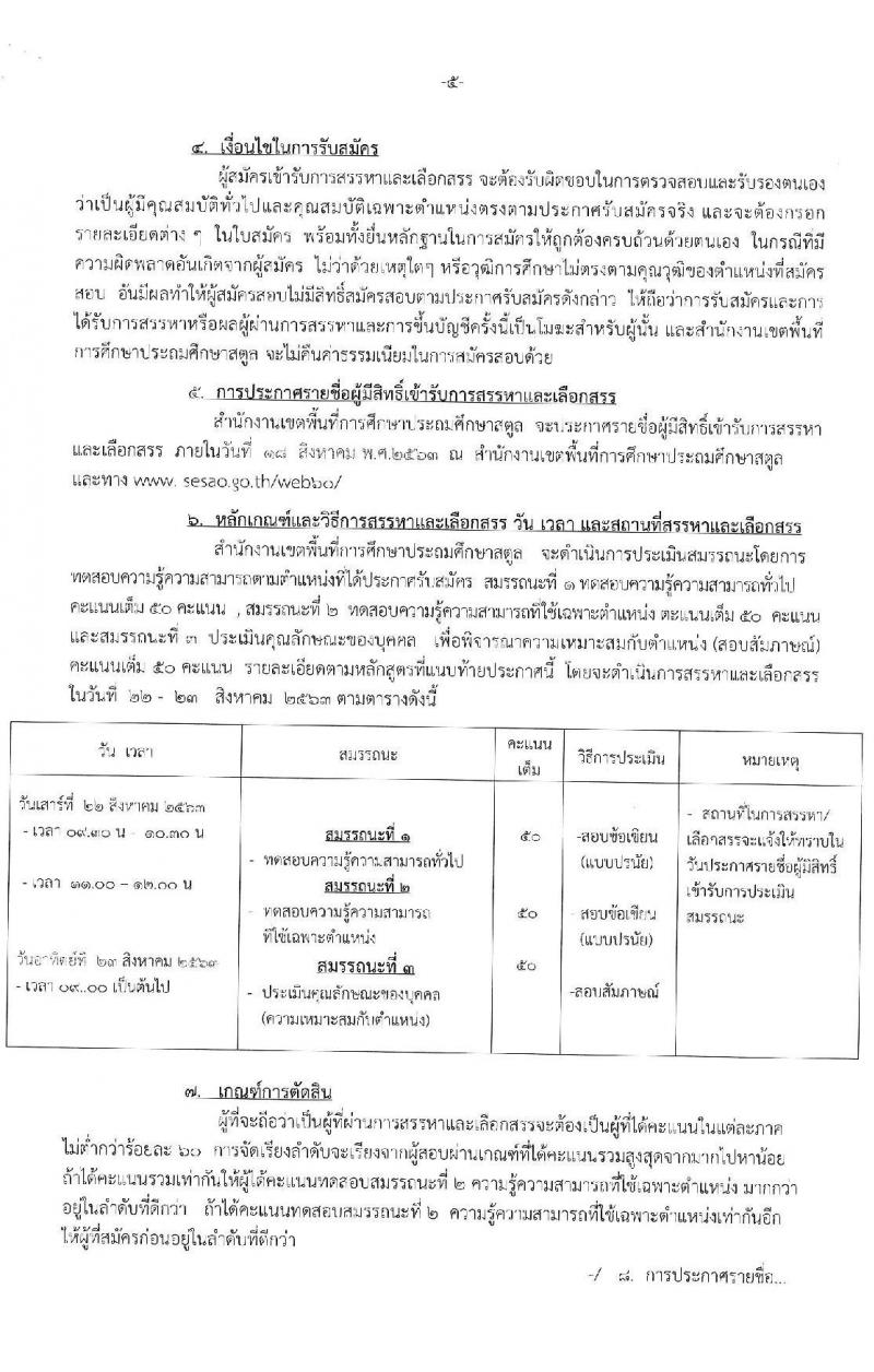 สำนักงานเขตพื้นที่การศึกษาประถมศึกษาสตูล รับสมัครบุคคลเพื่อสรรหาและเลือกสรรเพนักงานราชการทั่วไป จำนวน 14 อัตรา (วุฒิ ไม่ต่ำกว่า ป.ตรี) รับสมัครสอบตั้งแต่วันที่ 5-11 ส.ค. 2563