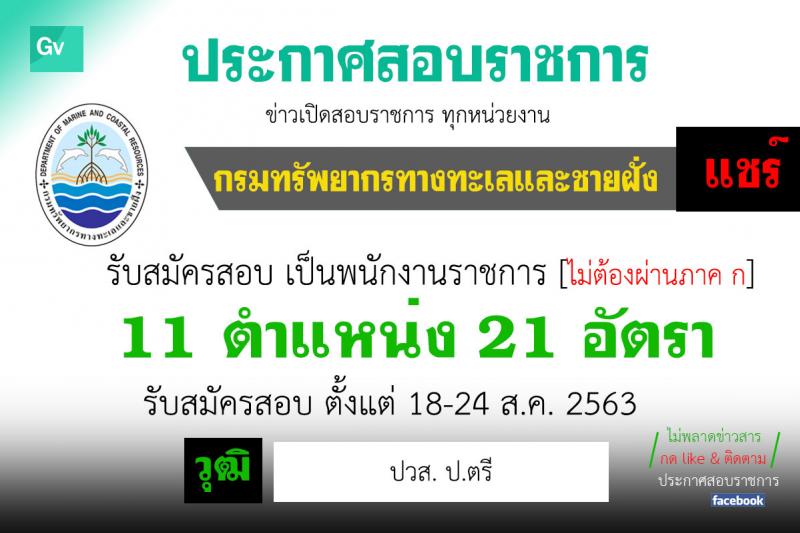 กรมทรัพยากรทางทะเลและชายฝั่ง รับสมัครบุคคลเพื่อเลือกสรรเป็นพนักงานราชการทั่วไป จำนวน 11 ตำแหน่ง 21 อัตรา (วุฒิ ปวส. ป.ตรี) รับสมัครสอบทางอินเทอร์เน็ต ตั้งแต่วันที่ 18-24 ส.ค. 2563