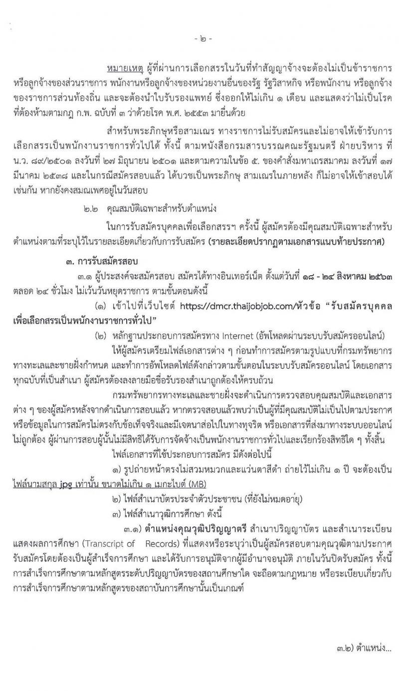 กรมทรัพยากรทางทะเลและชายฝั่ง รับสมัครบุคคลเพื่อเลือกสรรเป็นพนักงานราชการทั่วไป จำนวน 11 ตำแหน่ง 21 อัตรา (วุฒิ ปวส. ป.ตรี) รับสมัครสอบทางอินเทอร์เน็ต ตั้งแต่วันที่ 18-24 ส.ค. 2563
