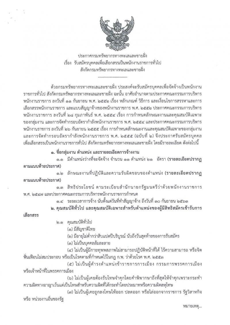 กรมทรัพยากรทางทะเลและชายฝั่ง รับสมัครบุคคลเพื่อเลือกสรรเป็นพนักงานราชการทั่วไป จำนวน 11 ตำแหน่ง 21 อัตรา (วุฒิ ปวส. ป.ตรี) รับสมัครสอบทางอินเทอร์เน็ต ตั้งแต่วันที่ 18-24 ส.ค. 2563
