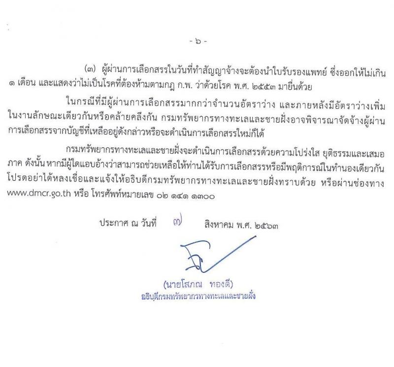 กรมทรัพยากรทางทะเลและชายฝั่ง รับสมัครบุคคลเพื่อเลือกสรรเป็นพนักงานราชการทั่วไป จำนวน 11 ตำแหน่ง 21 อัตรา (วุฒิ ปวส. ป.ตรี) รับสมัครสอบทางอินเทอร์เน็ต ตั้งแต่วันที่ 18-24 ส.ค. 2563