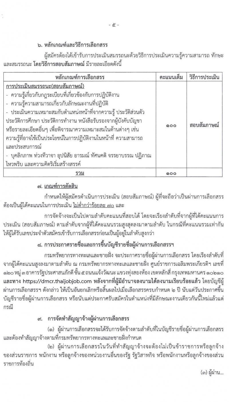 กรมทรัพยากรทางทะเลและชายฝั่ง รับสมัครบุคคลเพื่อเลือกสรรเป็นพนักงานราชการทั่วไป จำนวน 11 ตำแหน่ง 21 อัตรา (วุฒิ ปวส. ป.ตรี) รับสมัครสอบทางอินเทอร์เน็ต ตั้งแต่วันที่ 18-24 ส.ค. 2563