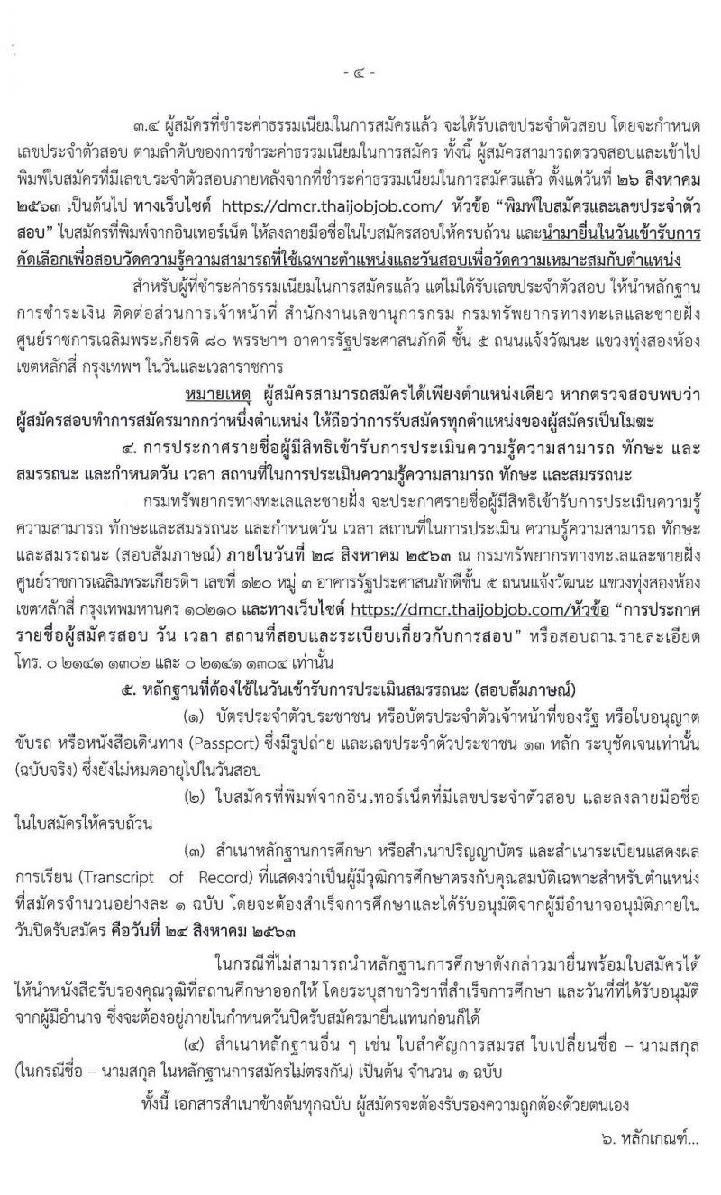 กรมทรัพยากรทางทะเลและชายฝั่ง รับสมัครบุคคลเพื่อเลือกสรรเป็นพนักงานราชการทั่วไป จำนวน 11 ตำแหน่ง 21 อัตรา (วุฒิ ปวส. ป.ตรี) รับสมัครสอบทางอินเทอร์เน็ต ตั้งแต่วันที่ 18-24 ส.ค. 2563