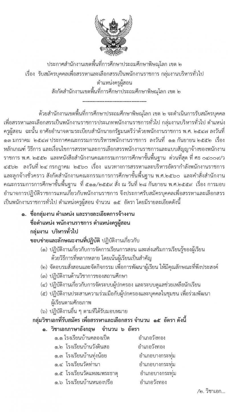 สำนักงานเขตพื้นที่การศึกษาประถมศึกษาพิษณุโลก เขต 2 รับสมัครเพื่อสรรหาและเลือกเป็นพนักงานราชการ ตำแหน่ง ครูผู้สอน จำนวน 15 อัตรา (วุฒิ ป.ตรี ทางการศึกษา) รับสมัครสอบตั้งแต่วันที่ 6-11 ส.ค. 2563