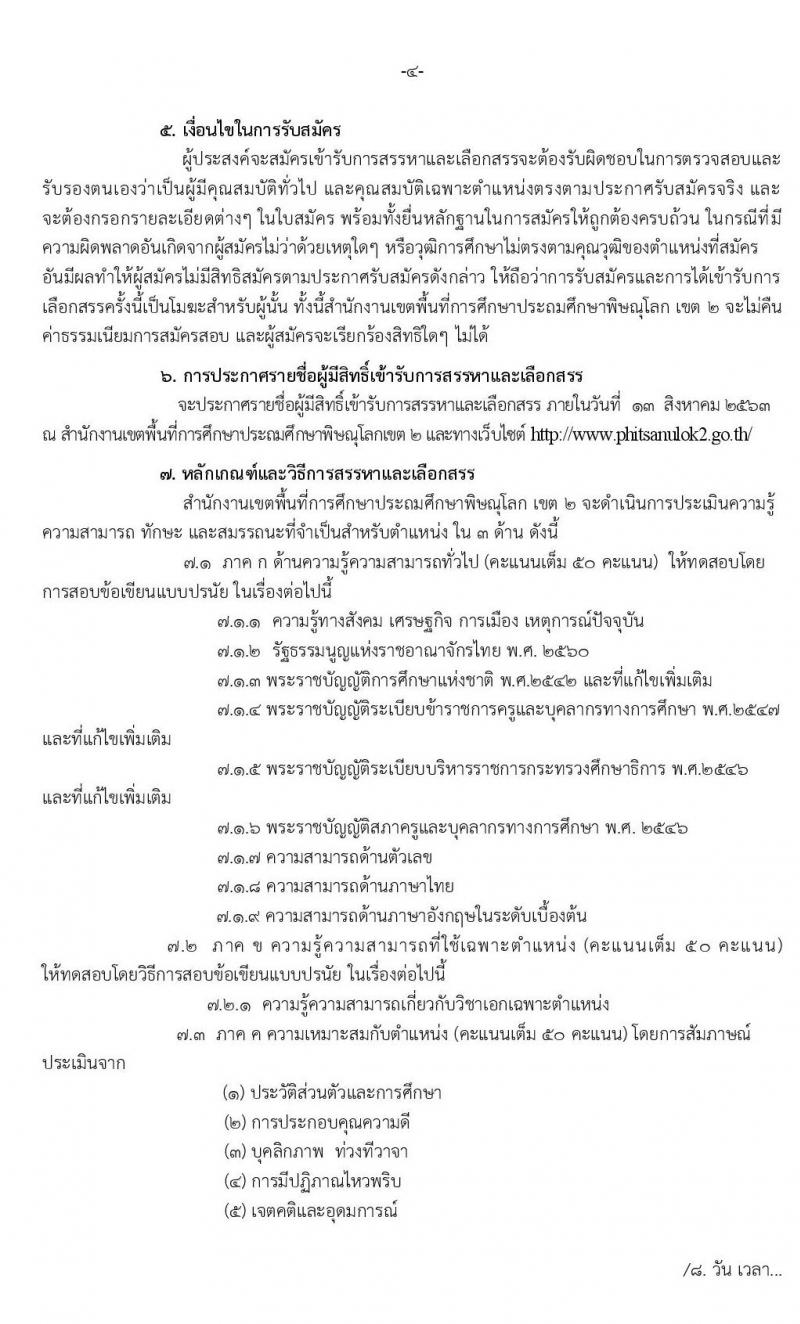 สำนักงานเขตพื้นที่การศึกษาประถมศึกษาพิษณุโลก เขต 2 รับสมัครเพื่อสรรหาและเลือกเป็นพนักงานราชการ ตำแหน่ง ครูผู้สอน จำนวน 15 อัตรา (วุฒิ ป.ตรี ทางการศึกษา) รับสมัครสอบตั้งแต่วันที่ 6-11 ส.ค. 2563