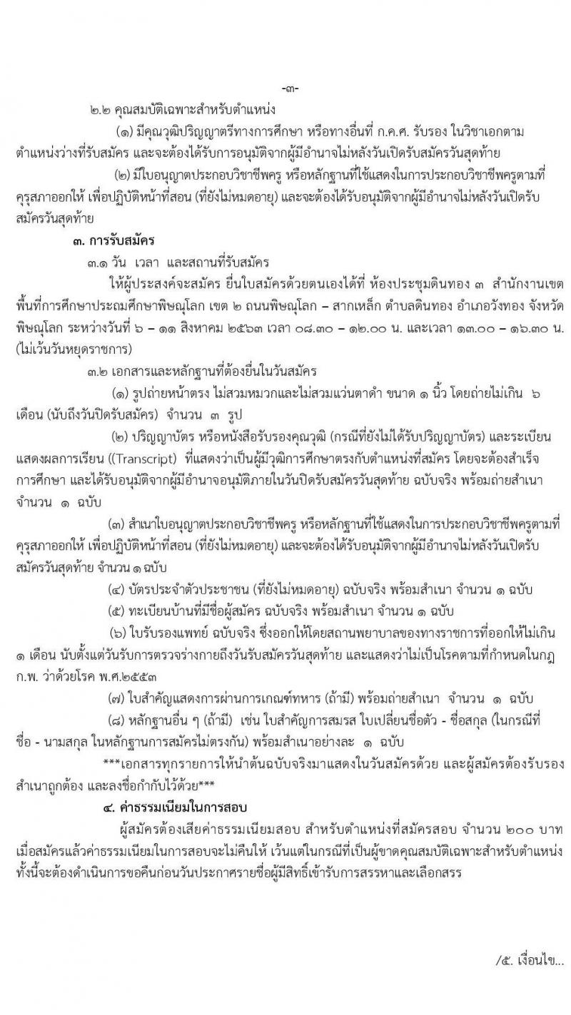 สำนักงานเขตพื้นที่การศึกษาประถมศึกษาพิษณุโลก เขต 2 รับสมัครเพื่อสรรหาและเลือกเป็นพนักงานราชการ ตำแหน่ง ครูผู้สอน จำนวน 15 อัตรา (วุฒิ ป.ตรี ทางการศึกษา) รับสมัครสอบตั้งแต่วันที่ 6-11 ส.ค. 2563