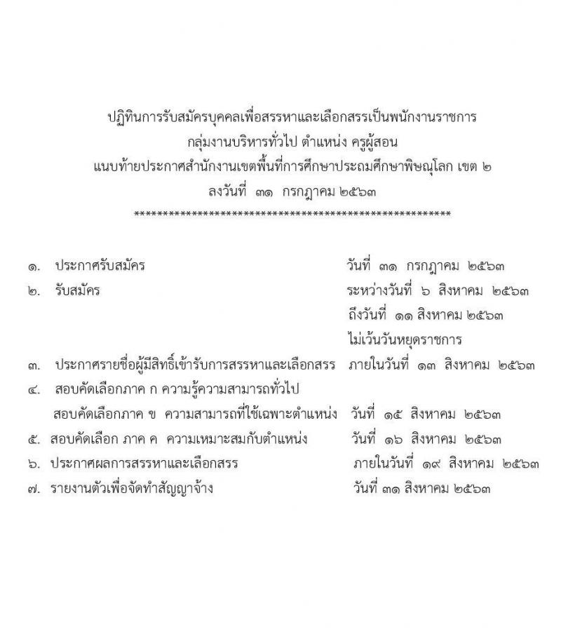 สำนักงานเขตพื้นที่การศึกษาประถมศึกษาพิษณุโลก เขต 2 รับสมัครเพื่อสรรหาและเลือกเป็นพนักงานราชการ ตำแหน่ง ครูผู้สอน จำนวน 15 อัตรา (วุฒิ ป.ตรี ทางการศึกษา) รับสมัครสอบตั้งแต่วันที่ 6-11 ส.ค. 2563